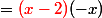 ={\red(x-2)}(-x)